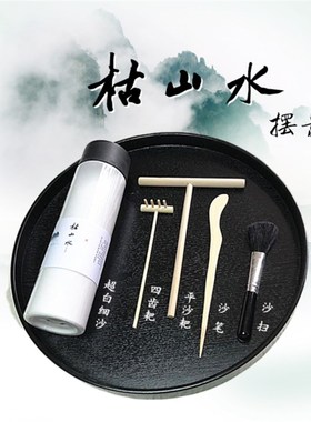 日式枯山水摆景 中式沙盘禅意摆件 桌面瑜伽心理香道茶道造景纹理
