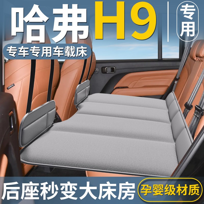 新二代哈弗H9专用车载床垫汽车后排睡垫折叠床哈佛长途车用品大全