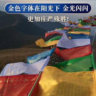 西藏金字经幡彩旗隆达观音财申文殊百字明度母莲师五色绸布20面