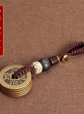 五帝钱吊坠钥匙扣挂件纯五帝铜钱招财转运车挂随身便携护身防小人
