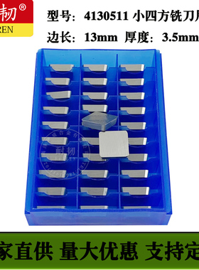 铣刀片4130511小四方薄刀片YG8YT15YT14YT5YG6YS8YS30YW1YW2YT767