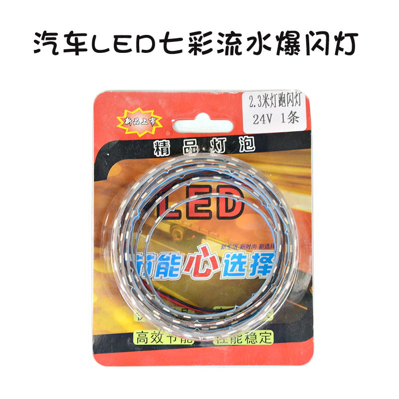 12v24v汽车跑马灯带货车中网霹雳游侠灯防水LED灯条灯带流水灯