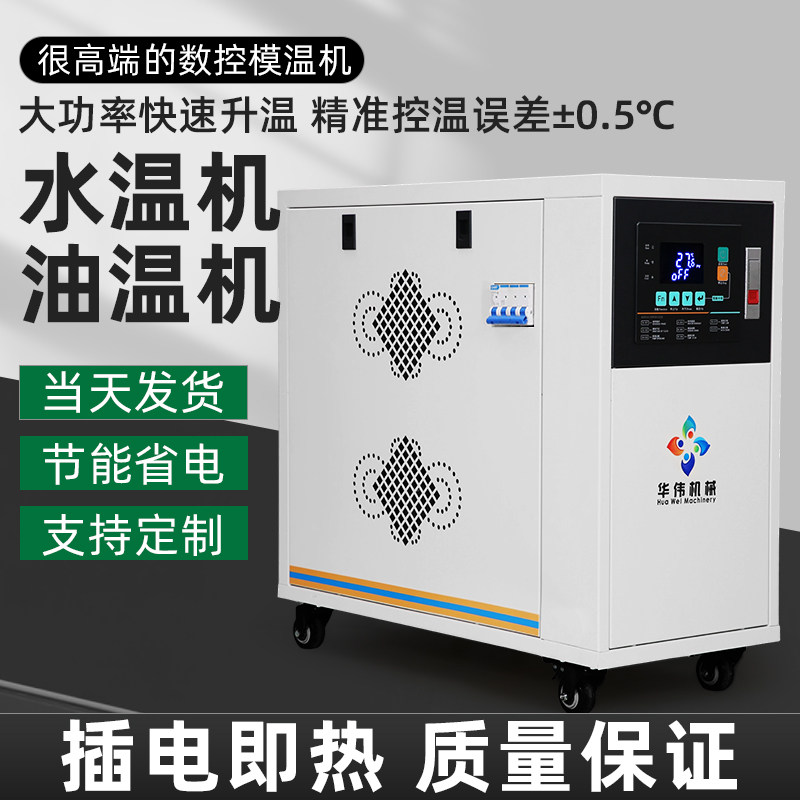 注塑压铸模具辊筒加热升温恒温模温机6/9/12/24/36KW水温机油温机