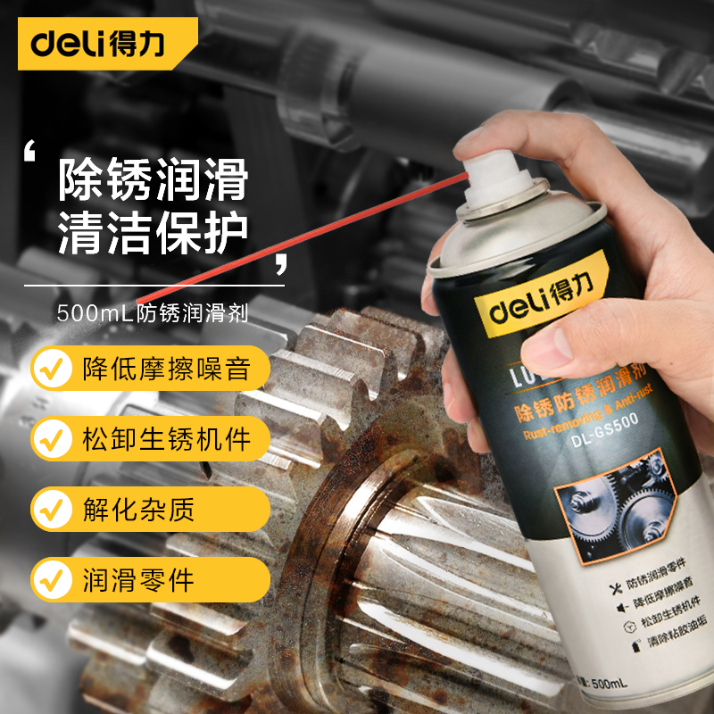 得力除锈剂润滑金属防锈油去铁锈渍强力生锈快速螺丝松动清洁神器
