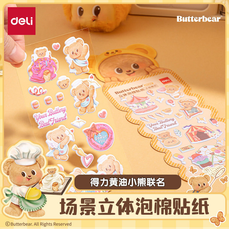 Deli黄油熊联名贴纸儿童三维泡沫场景卡通可爱正品授权小学幼儿园贴纸小贴纸女孩Guka贴纸表扬贴纸