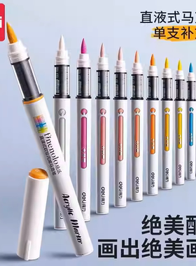 得力白色直液式软头丙烯马克笔单支水性笔高光笔美术专用勾线笔补色单色笔记号笔学生用彩色文具用品粗头替换