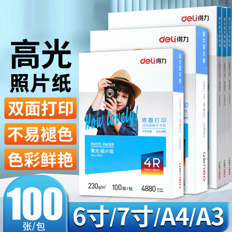 得力a4相纸彩色喷墨打印机照片纸防水着色均匀高光面相片纸200/230克家用细绒照片打印纸4r6寸7寸彩色相册纸