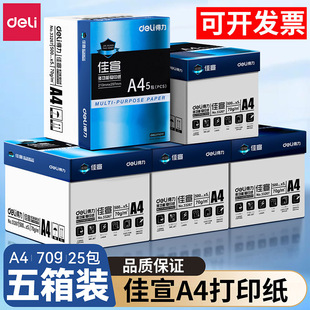 【五箱25包】得力a4打印纸整箱批发佳宣系列白纸70/80g a4纸500张一包企业公司采购5箱装25包复印纸免费开票