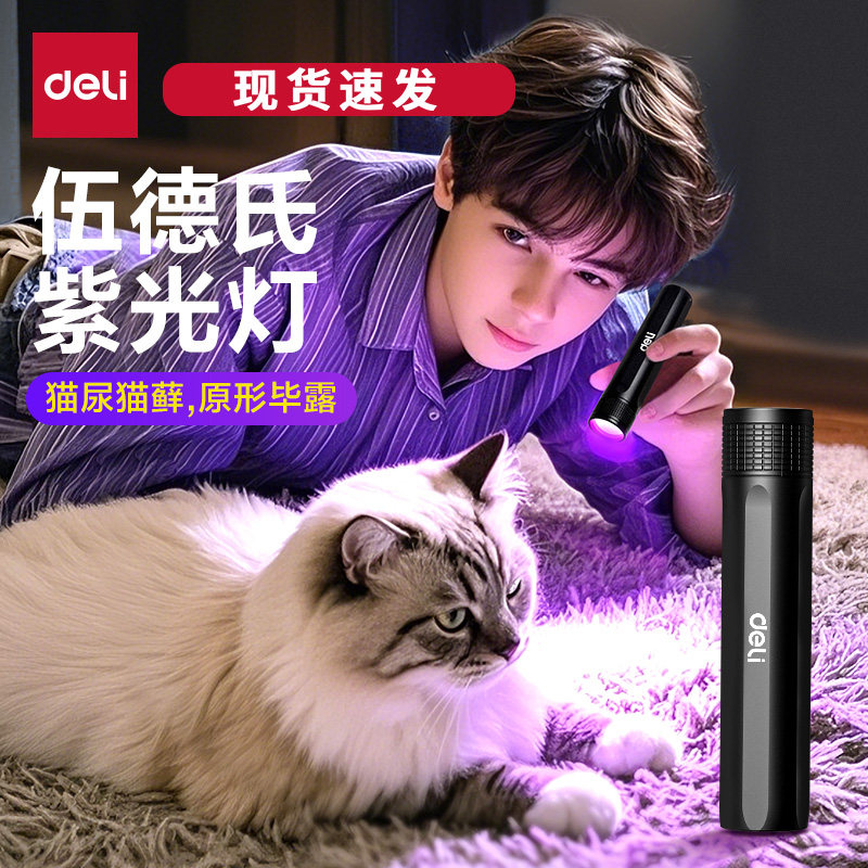 得力伍德氏猫藓灯紫光灯手电紫外线照猫尿美甲uv固化验钞玉石鉴定图片