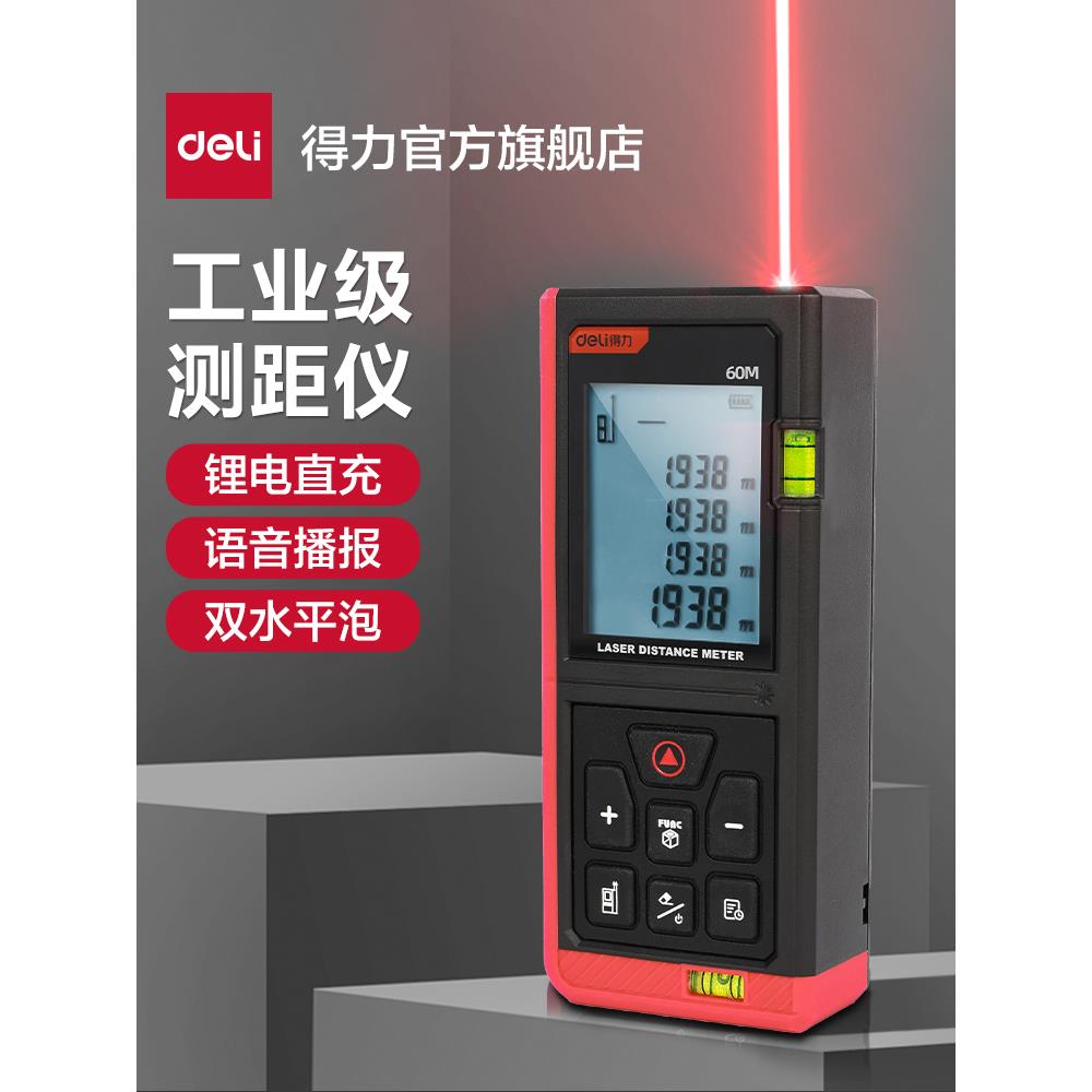得力工具激光测距仪手持户外量家用量房验房高精度距离面积测量仪