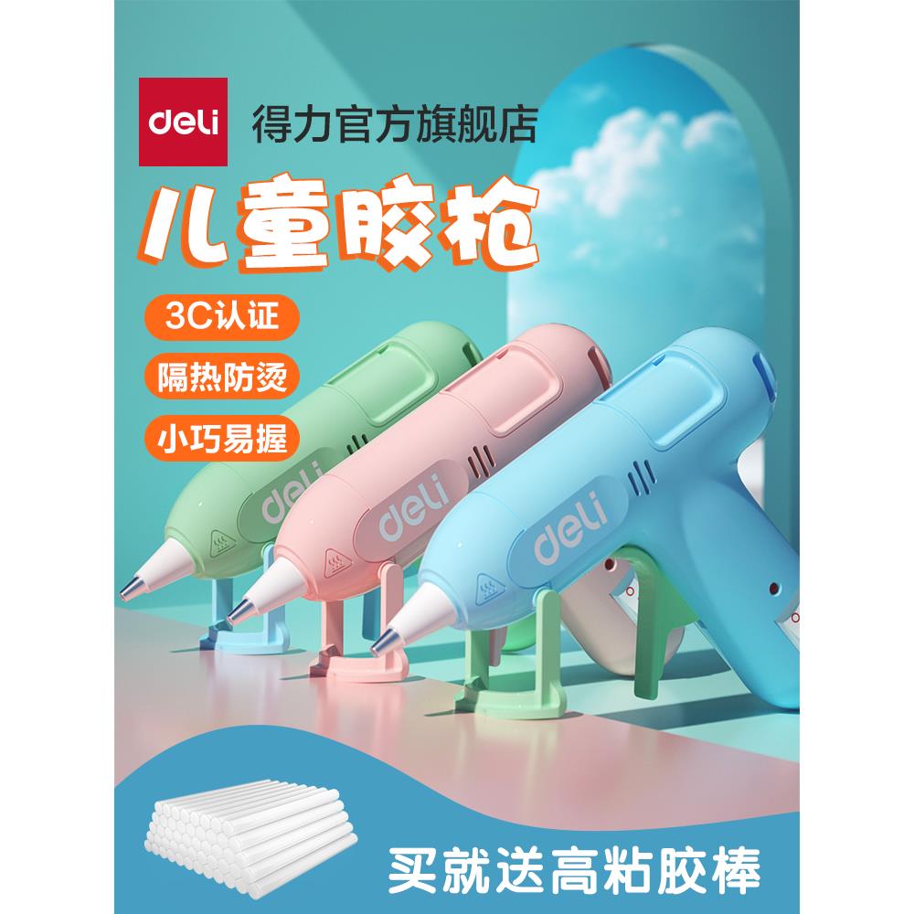 得力工具热熔胶枪幼儿园小胶枪儿童手工制作家用高粘强力胶棒热融