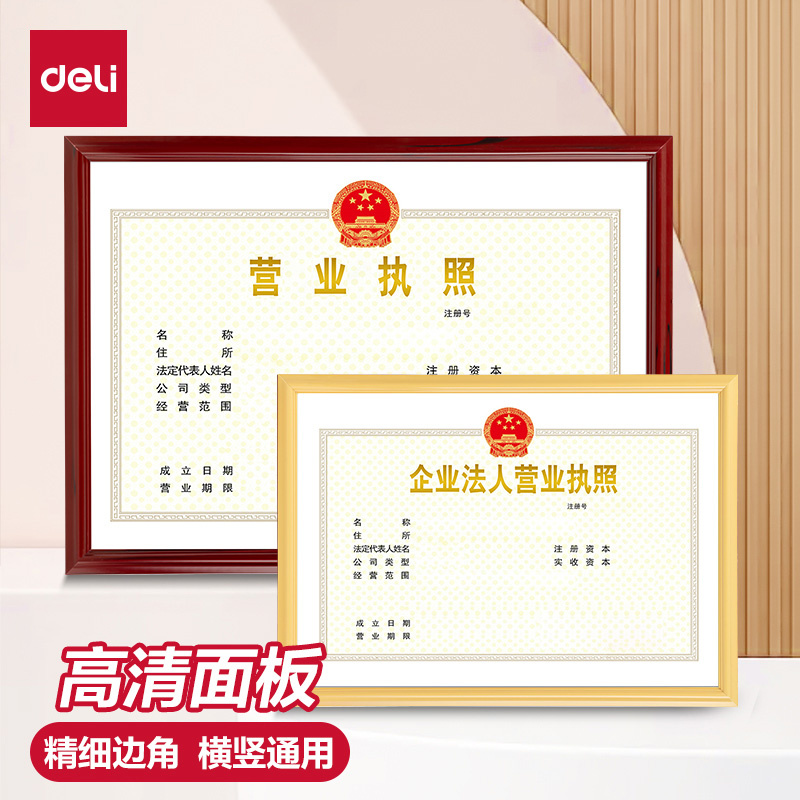 得力执照框工商营业执照框卫生许可证正副本证件展示相框执照框架