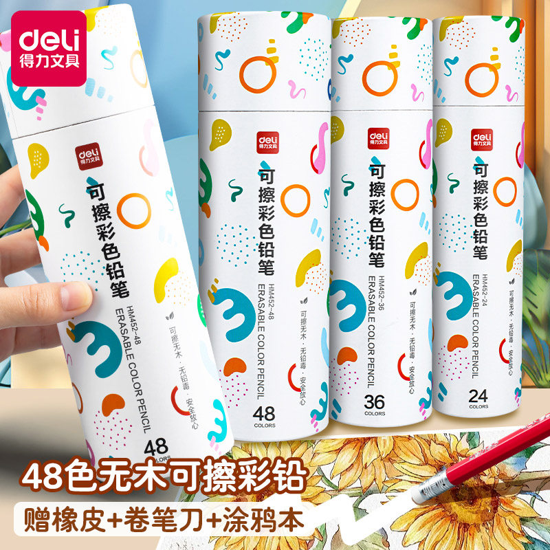 得力可擦彩色铅笔48色油性画画笔36色可擦无毒儿童绘画专用全套装