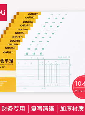 得力报销单财务会计用品35k/75张210x105mm报销单据审批出纳报告财会单据账单出差旅费用记账报销单收账凭证