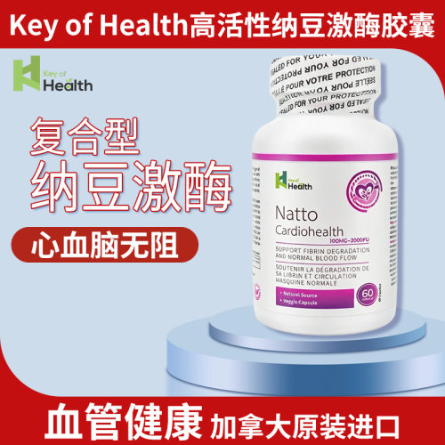 纳豆激酶胶囊Key of Health加拿大进口中老年人专用心血管健康