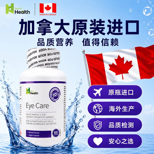 叶黄素护眼片蓝莓越橘科学配比Key of Health加拿大进口眼部护养