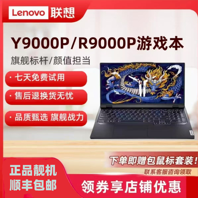 24款联想拯救者Y9000P笔记本电脑