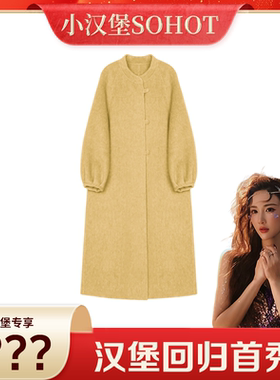 【小汉堡宠粉日】新中式简约宽松温柔风立领长款羊毛大衣25913