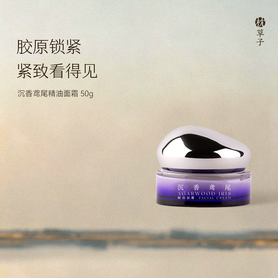 枕草子沉香鸢尾精油面霜 胶原锁紧 紧致看得见 小分子更养肤
