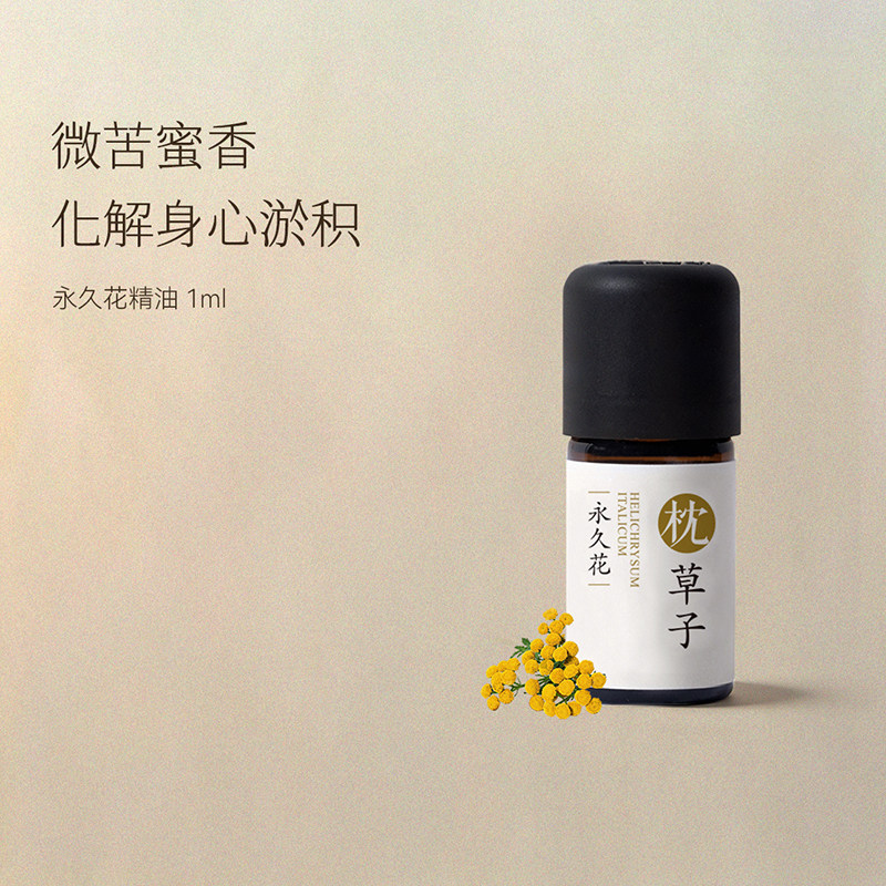 枕草子永久花单方精油微苦蜜甜香放松身心化解身与心的淤积