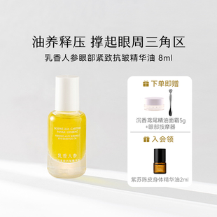 枕草子乳香人参眼部精华油 以油养肤定格睛彩云感质地压力清零
