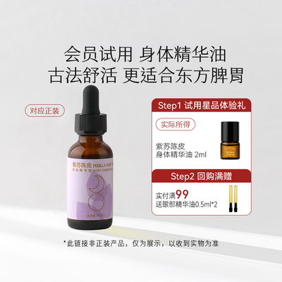 【天猫U先】枕草子 紫苏陈皮身体精华油揉腹精油纯植物按摩精油