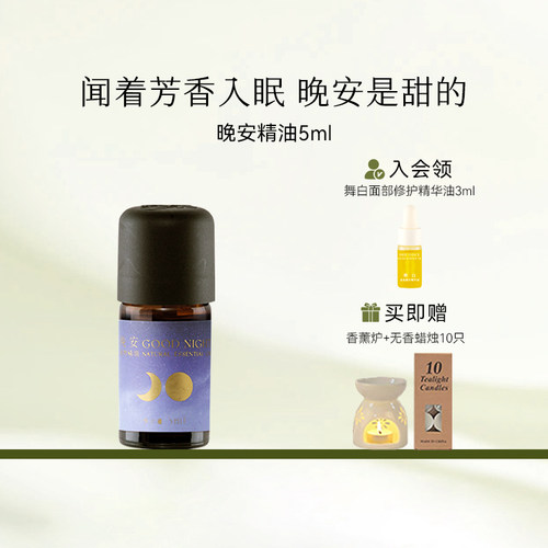 枕草子晚安睡眠精油卧室复方香薰舒缓情绪植物精油5ml
