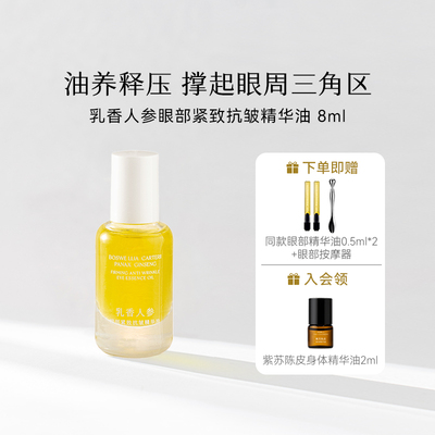 枕草子乳香人参眼部精华油 以油养肤定格睛彩云感质地压力清零
