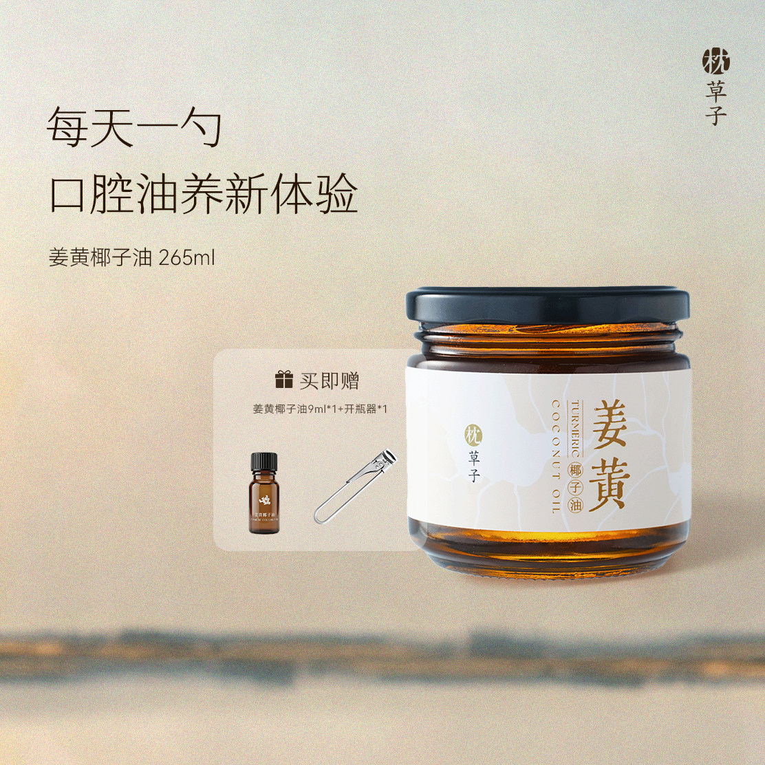 枕草子姜黄椰子油 油漱油拔专用油 每天一勺，口腔油养新体验