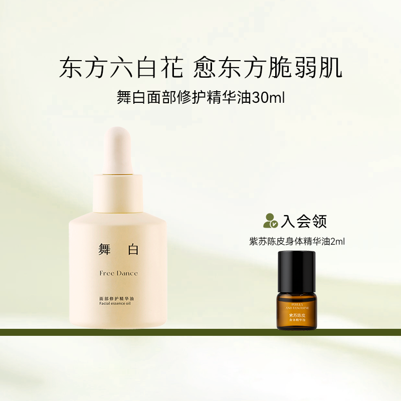 枕草子舞白面部修护精华油 东方六白花 安心之选愈东方脆弱肌