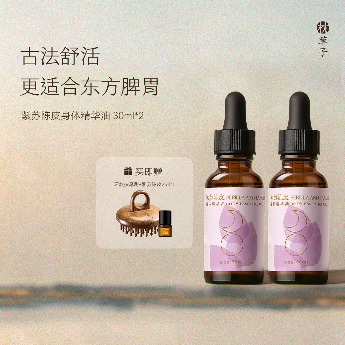 枕草子紫苏陈皮身体精华油图片