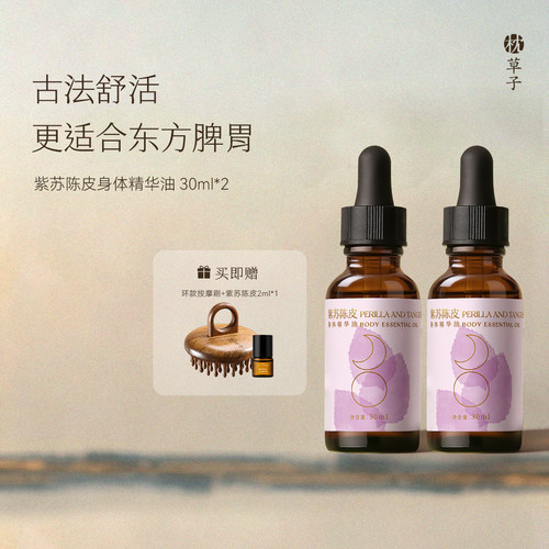 枕草子紫苏陈皮身体精华油