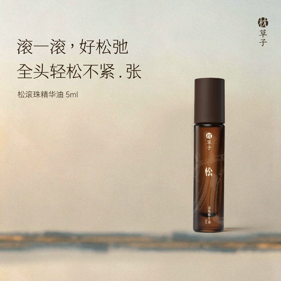 枕草子松滚珠精华油 消减头部紧绷感滚一滚秒松弛15秒脑瓜SPA