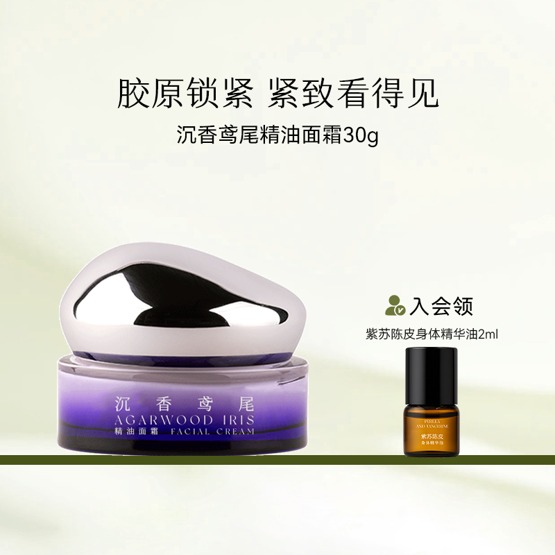 枕草子沉香鸢尾精油面霜 胶原锁紧 紧致看得见 小分子更养肤