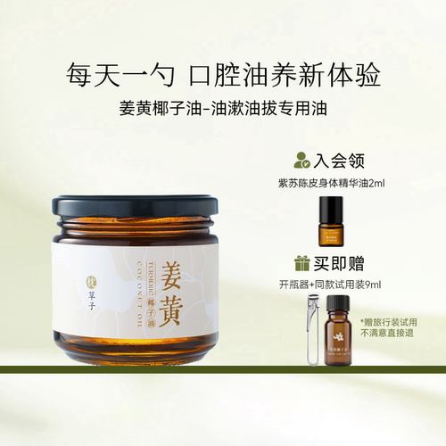 枕草子姜黄椰子油 油漱油拔专用油 每天一勺，口腔油养新体验