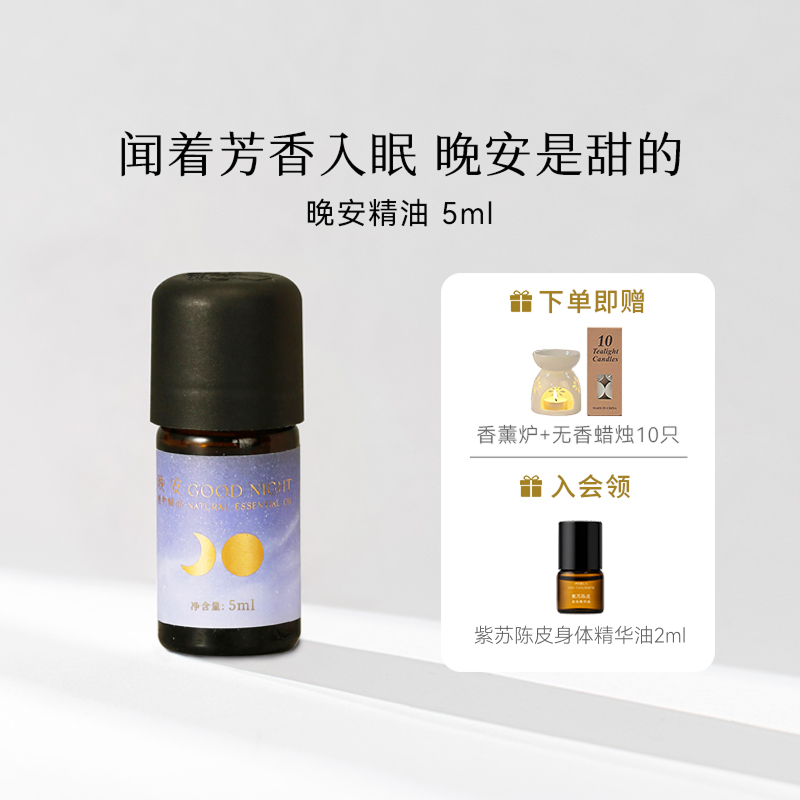 枕草子晚安睡眠精油卧室复方香薰舒缓情绪植物精油5ml