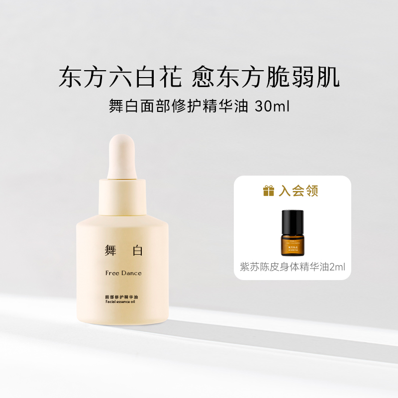 枕草子舞白面部修护精华油 东方六白花 安心之选愈东方脆弱肌