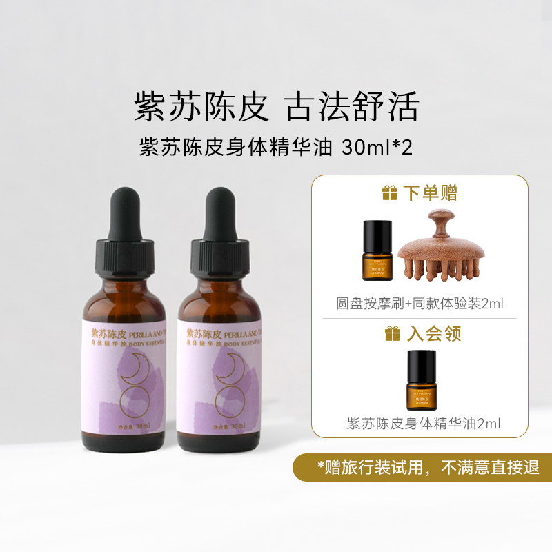 枕草子紫苏陈皮身体精华油舒活揉腹精油调护纯植物成分按摩精油