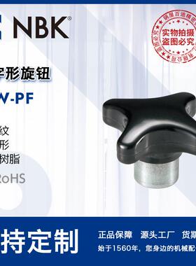 NBK KJW-PF 十字形内螺纹钢材质酚醛树脂旋钮 金属轴套 机械零件