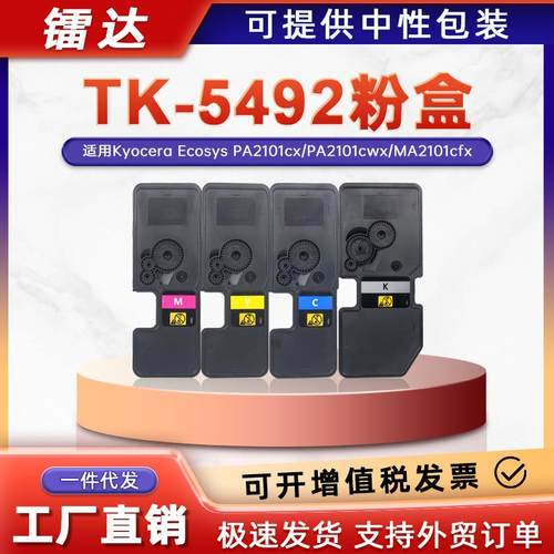 适用京瓷TK-5492粉盒PA2101cx墨盒MA2101cfx碳粉PA2101cwx打印机