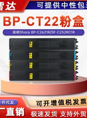 适用夏普BP-C2621R粉盒SF-C252RC复印机墨盒BP-CT22碳粉盒SF-CT22