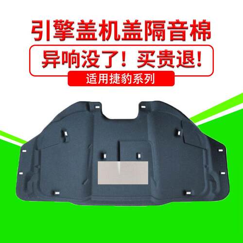 适用捷豹XF/XE/XJ/XFL/XEL/XJL发动机引擎盖隔音隔热棉静音减震棉