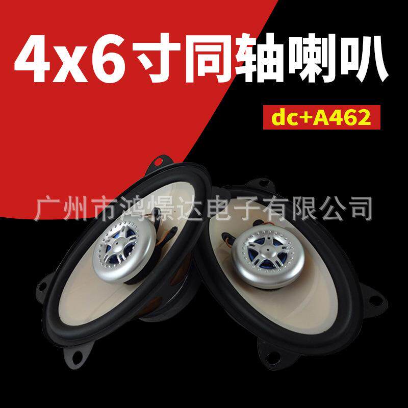 汽车音响改装特殊车型尺寸 LER A462 4*6寸 同轴喇叭