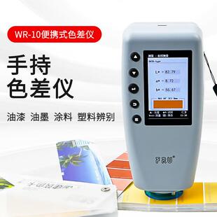 威福WR-10精密色差仪分析仪高精度测色计塑料油漆色差仪测色仪