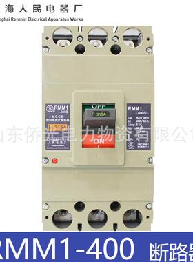 上海人民电器RMM1-400SH/3300 350A400A上联塑壳断路器