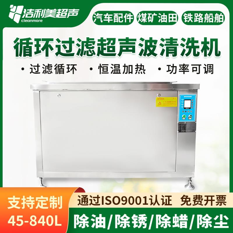 循环过滤式超声波清洗机大功率工业清洗机设备大单槽清洗机