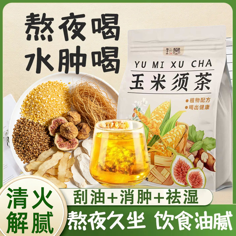 玉米须茶孕妇久坐熬夜水茶包袋祛冬季养生茶湿肿专享适合女生泡水,传统滋补营养品,养生茶,淘宝优惠券,粉丝福利购,淘宝优惠卷