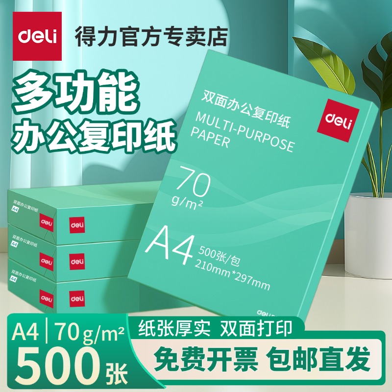 得力a4打印纸复印纸70g单包a4纸500张一包加厚打印纸80ga4批发整箱办公用品A4打印白纸一箱草稿纸学生用包邮