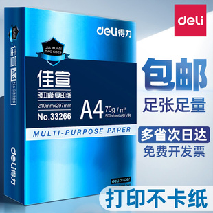 得力佳宣A4打印纸多功能复印纸70g办公用加厚80g双面打印白纸单包500张整箱5包2500张A4纸一箱办公用品批发