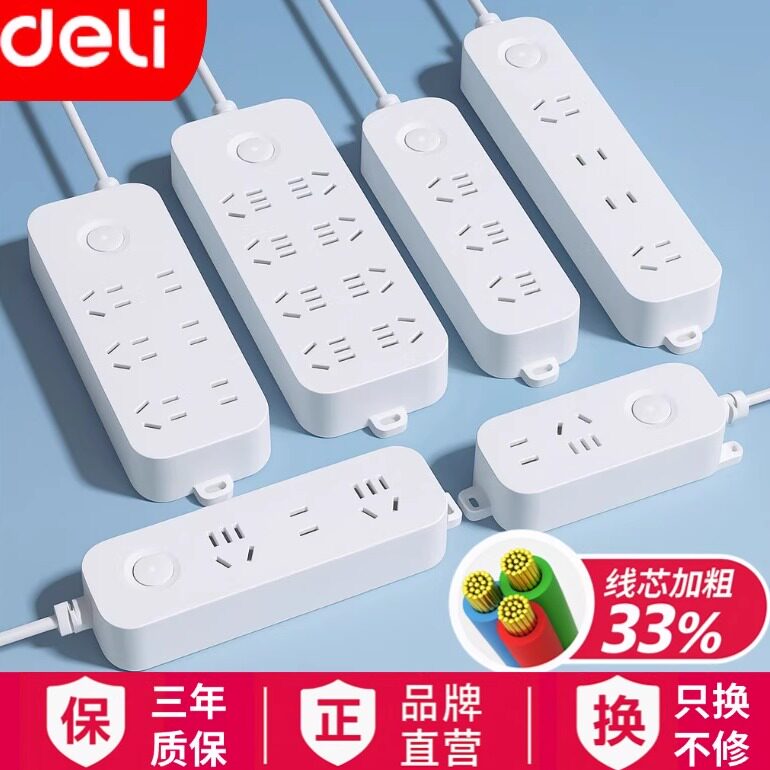 得力插排插座宿舍用插线板多孔接线板拖线板排插家用插板带线6/8/